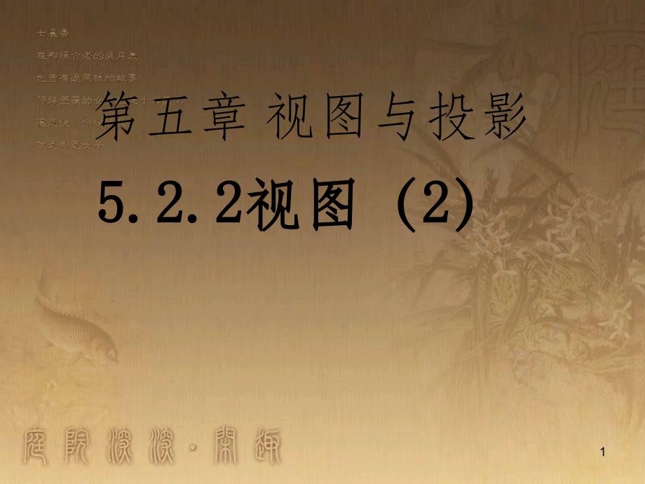 九年级数学上册 5.2 视图课件2 （新版）北师大版_第1页