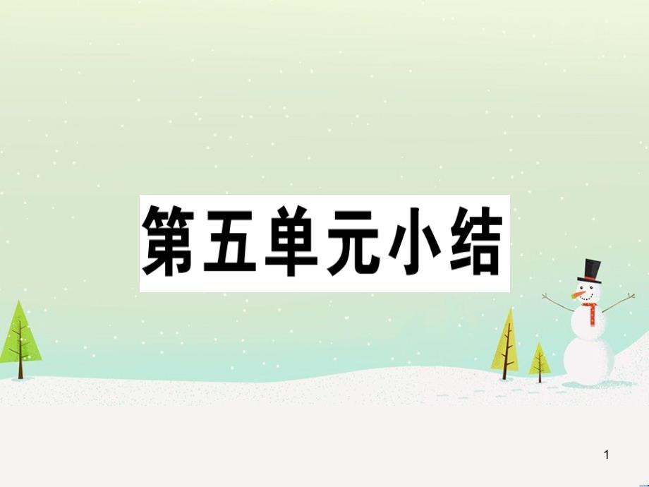 九年级历史下册 第五单元 冷战和美苏对峙的世界小结习题课件 新人教版_第1页