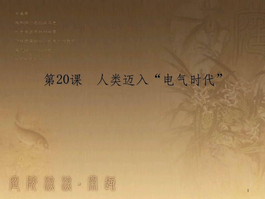 九年級歷史上冊 第20課 人類邁入“電氣時代”教學課件 新人教版_第1頁