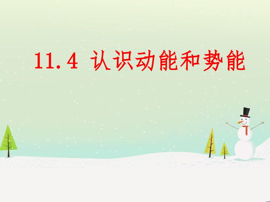 九年级物理上册 11.4认识动能和势能课件 （新版）粤教沪版_第1页