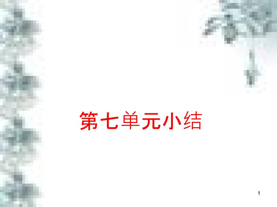 九年级政治全册 第四单元 第九课 实现我们的共同理想 第一框 我们的共同理想课件 新人教版 (79)_第1页