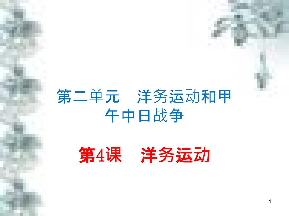 九年级政治全册 第四单元 第九课 实现我们的共同理想 第一框 我们的共同理想课件 新人教版 (68)_第1页