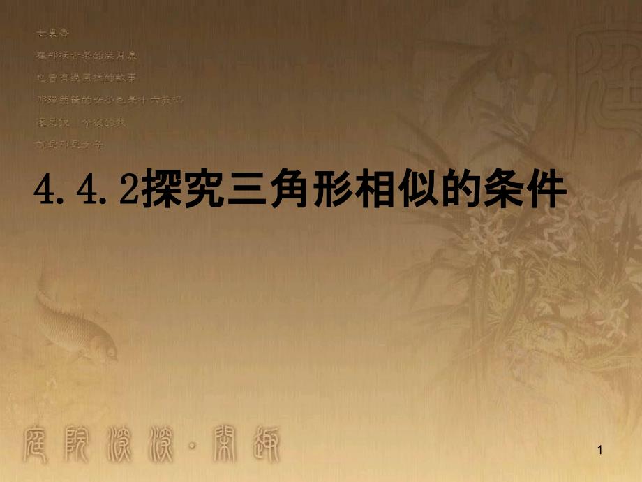 九年级数学上册 4.4.2 探索三角形相似的条件课件 （新版）北师大版_第1页