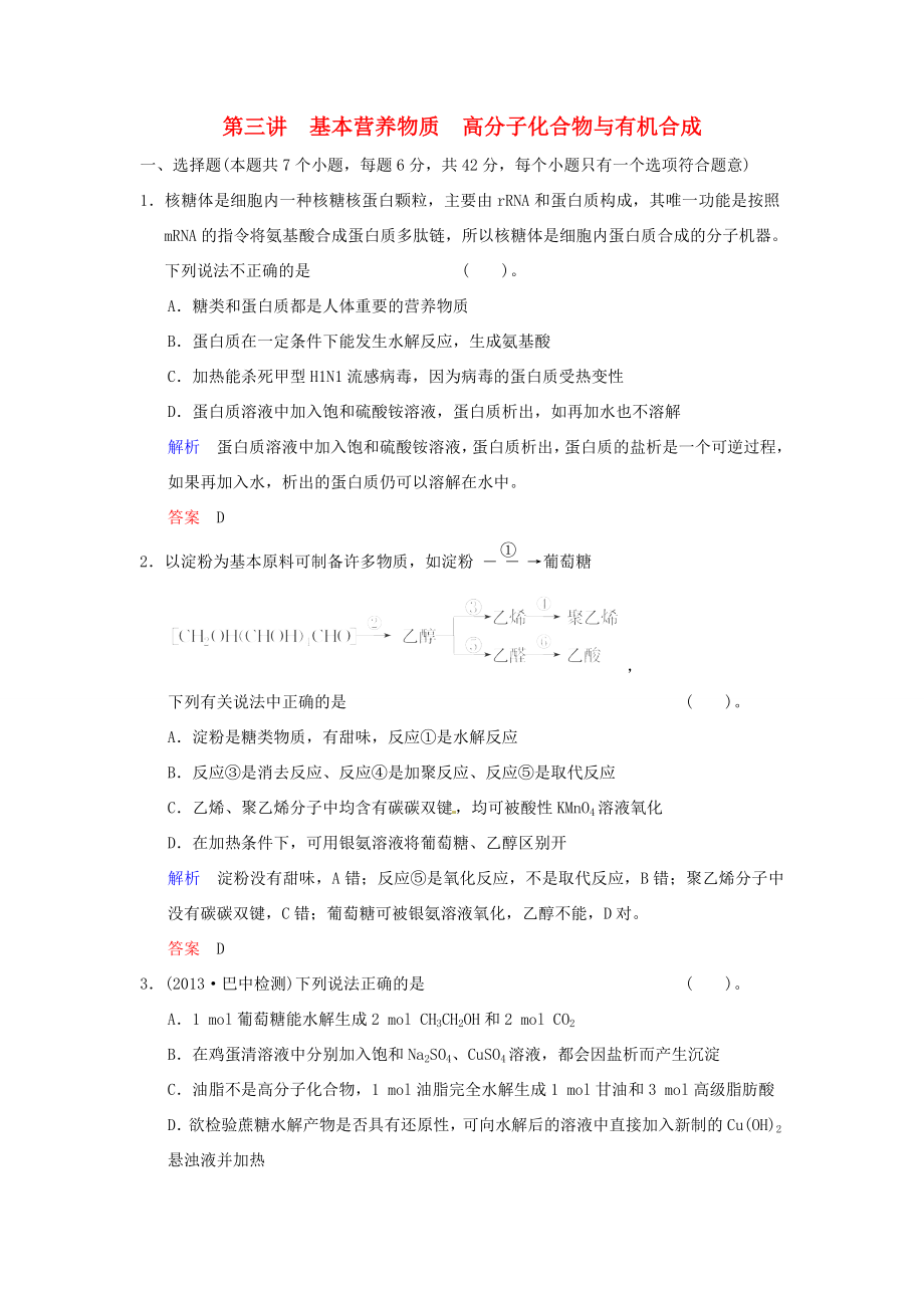 届高考化学总复习 第9章 第3讲《基本营养物质 高分子化合物与有机合成》解析训练_第1页