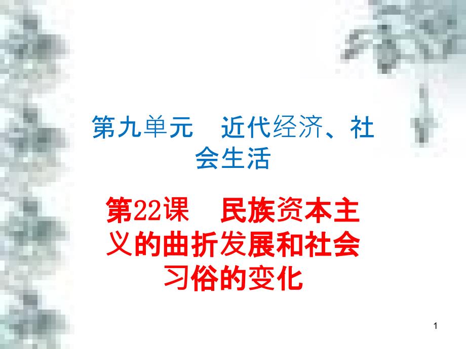 九年级政治全册 第四单元 第九课 实现我们的共同理想 第一框 我们的共同理想课件 新人教版 (70)_第1页