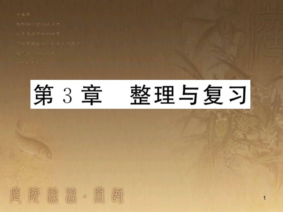 九年级数学上册 第3章 图形的相似整理与复习课件 （新版）湘教版_第1页