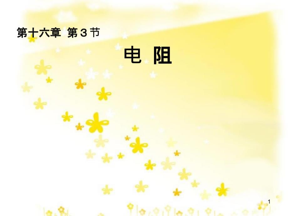 九年级物理全册 16.4 变阻器课件 （新版）新人教版 (9)_第1页