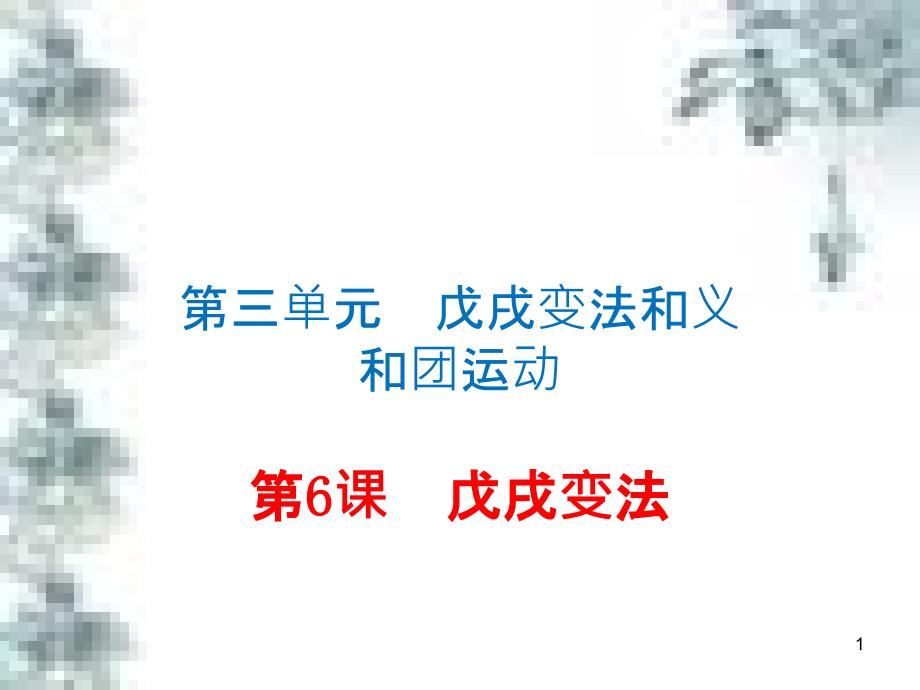 九年级政治全册 第四单元 第九课 实现我们的共同理想 第一框 我们的共同理想课件 新人教版 (80)_第1页