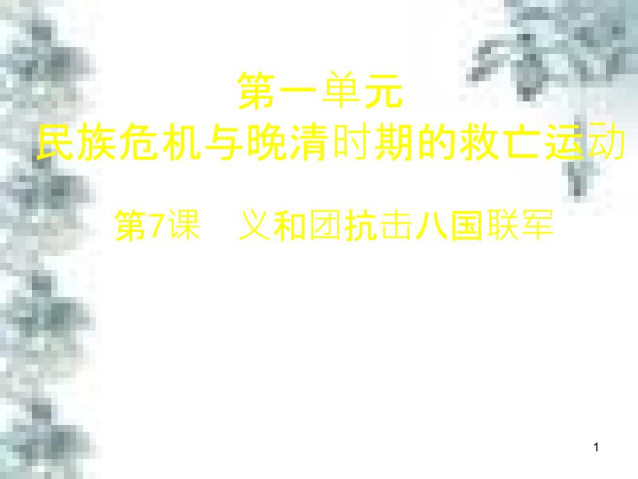 九年级政治全册 第四单元 第九课 实现我们的共同理想 第一框 我们的共同理想课件 新人教版 (50)_第1页