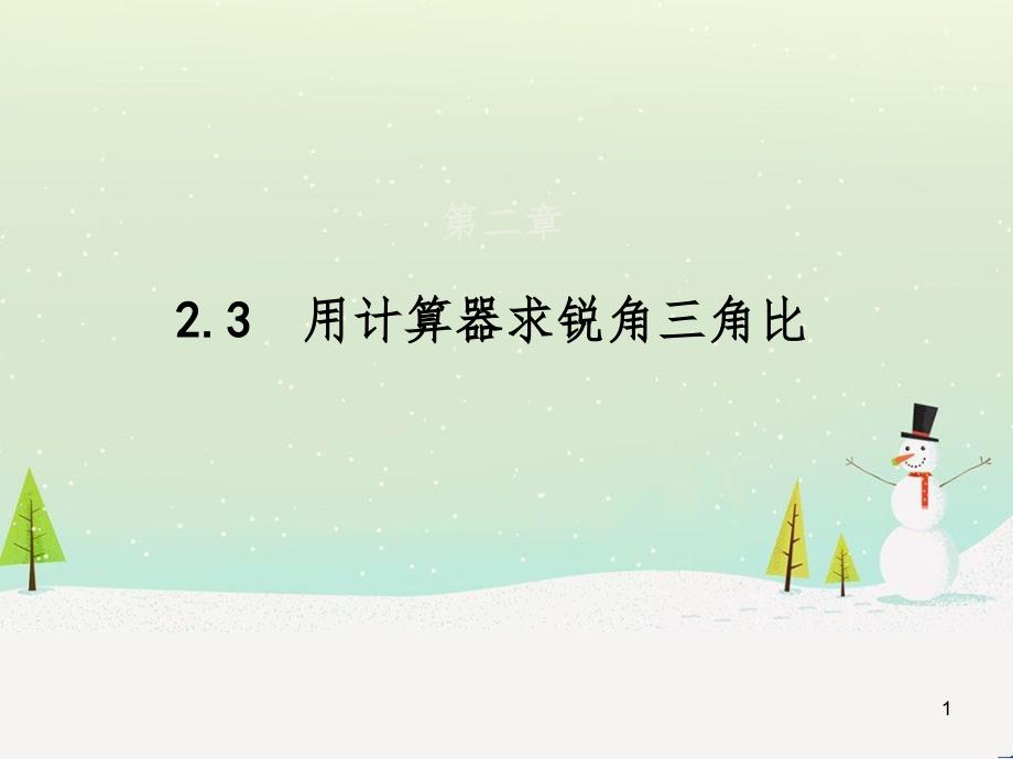 九年级数学上册 2.3 用计算器求锐角三角比课件1 （新版）青岛版_第1页