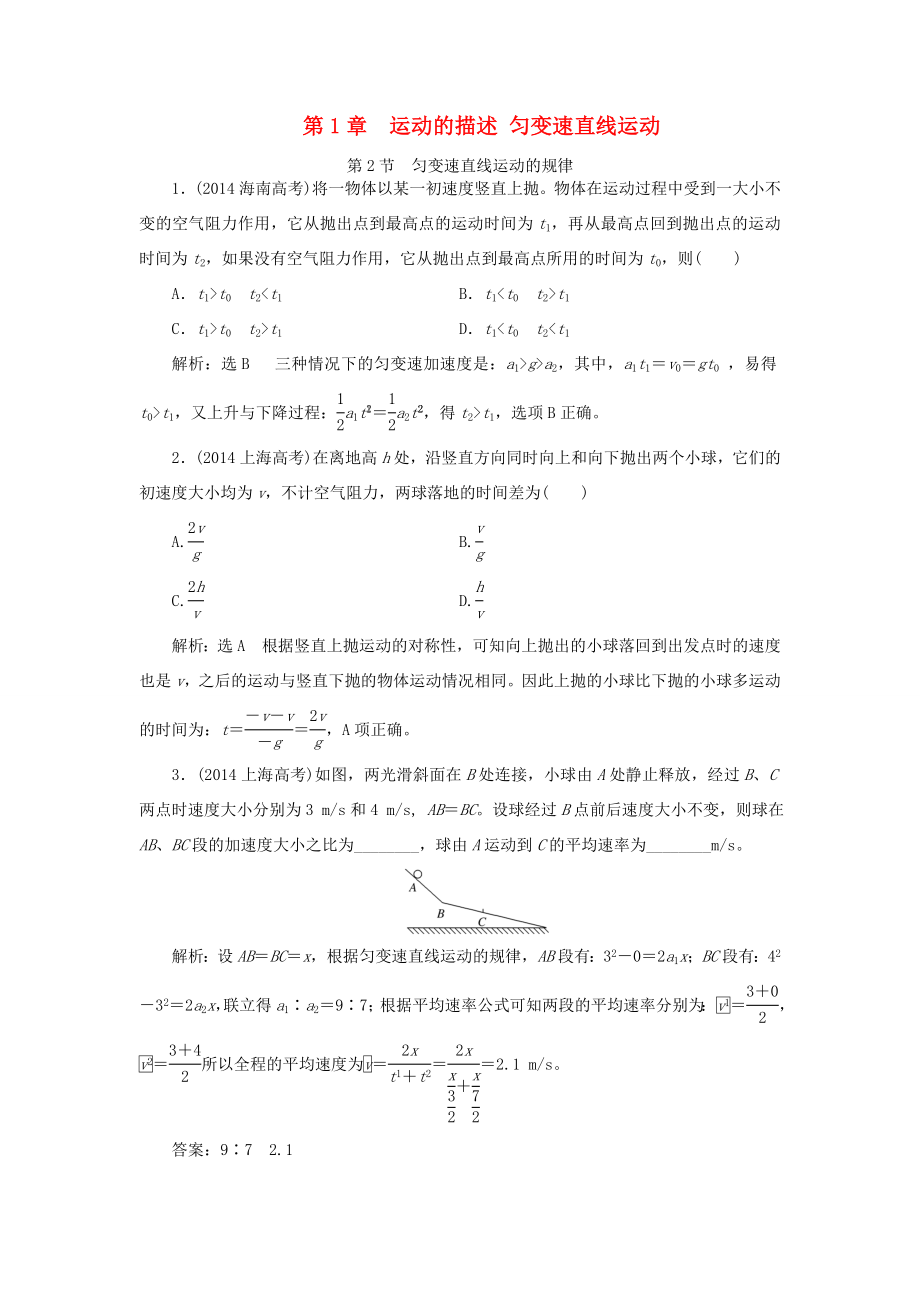 高考物理一輪復(fù)習(xí) 高考真題備選題庫(kù) 第一章 運(yùn)動(dòng)的描述 勻變速直線運(yùn)動(dòng)-人教版高三物理試題_第1頁(yè)