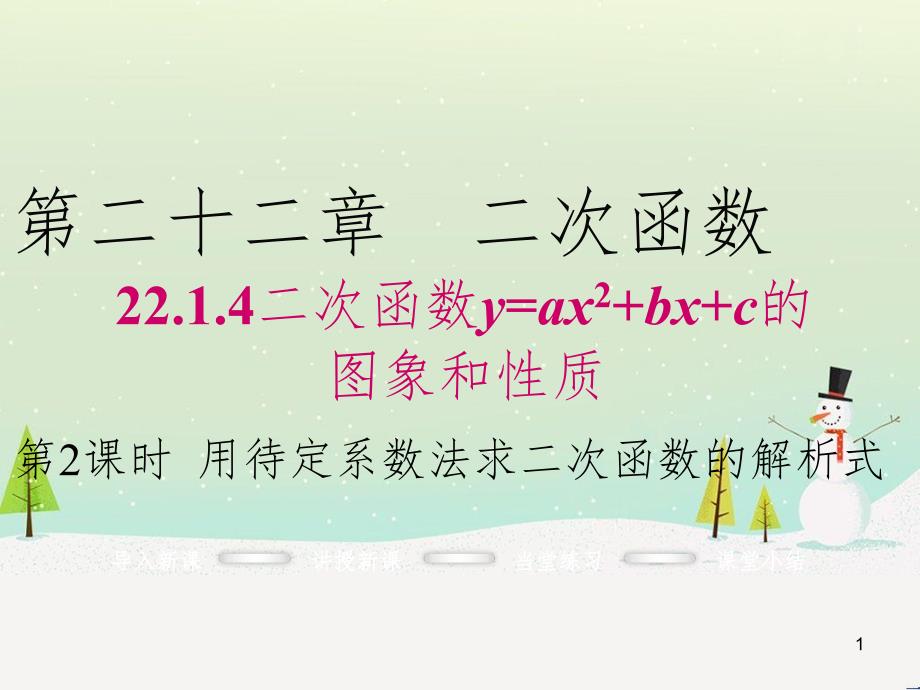 九年级数学上册 22.1.4 用待定系数法求二次函数的解析式（第2课时）课件 （新版）新人教版_第1页