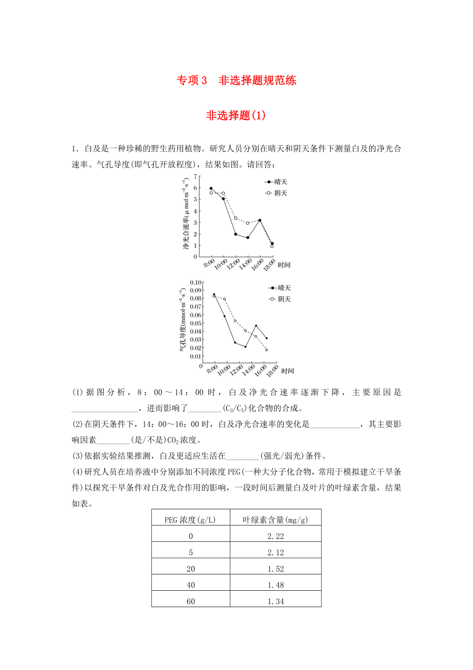 高考生物二輪復(fù)習(xí) 考前三個月 題型集訓(xùn) 專項3 非選擇題規(guī)范練 非選擇題（1）-人教版高三生物試題_第1頁