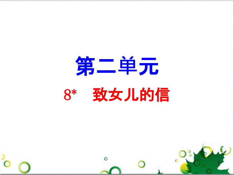 九年级语文上册 第一单元 4《外国诗两首》导练课件 （新版）新人教版 (5)_第1页