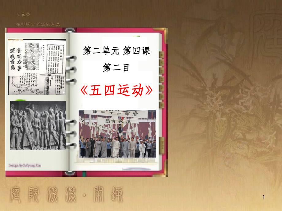 九年级历史与社会上册 第二单元 第四课 第2框《“五四”运动》课件 人教版_第1页