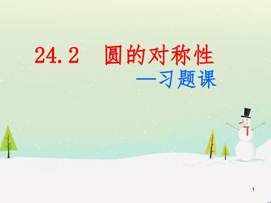 九年级数学下册 24.1 旋转课件1 （新版）沪科版 (32)_第1页