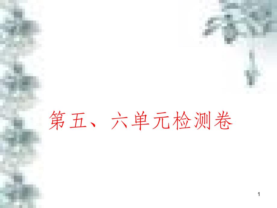 九年级政治全册 第四单元 第九课 实现我们的共同理想 第一框 我们的共同理想课件 新人教版 (87)_第1页