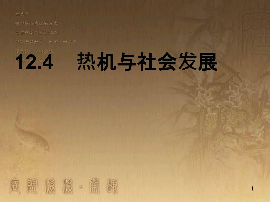 九年级物理上册 12.4 热机与社会发展课件 粤教沪版_第1页