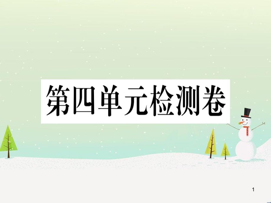 九年级历史下册 第四单元 经济大危机和第二次世界大战检测卷习题课件 新人教版_第1页