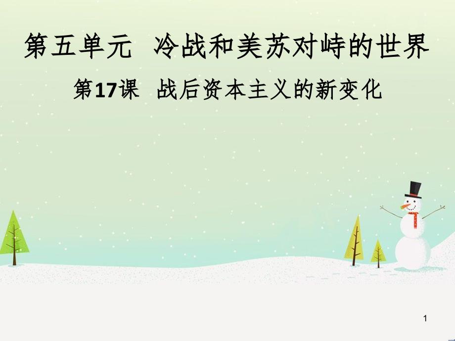 九年级历史下册 第五单元 冷战和美苏对峙的世界 第17课 战后资本主义的新变化导学课件 新人教版_第1页