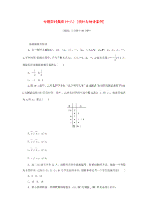 高考數(shù)學(xué)二輪復(fù)習(xí) 專題十八 統(tǒng)計(jì)與統(tǒng)計(jì)案例練習(xí) 理-人教版高三數(shù)學(xué)試題