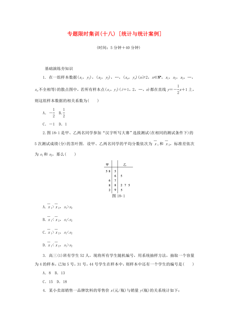 高考數(shù)學二輪復習 專題十八 統(tǒng)計與統(tǒng)計案例練習 理-人教版高三數(shù)學試題_第1頁