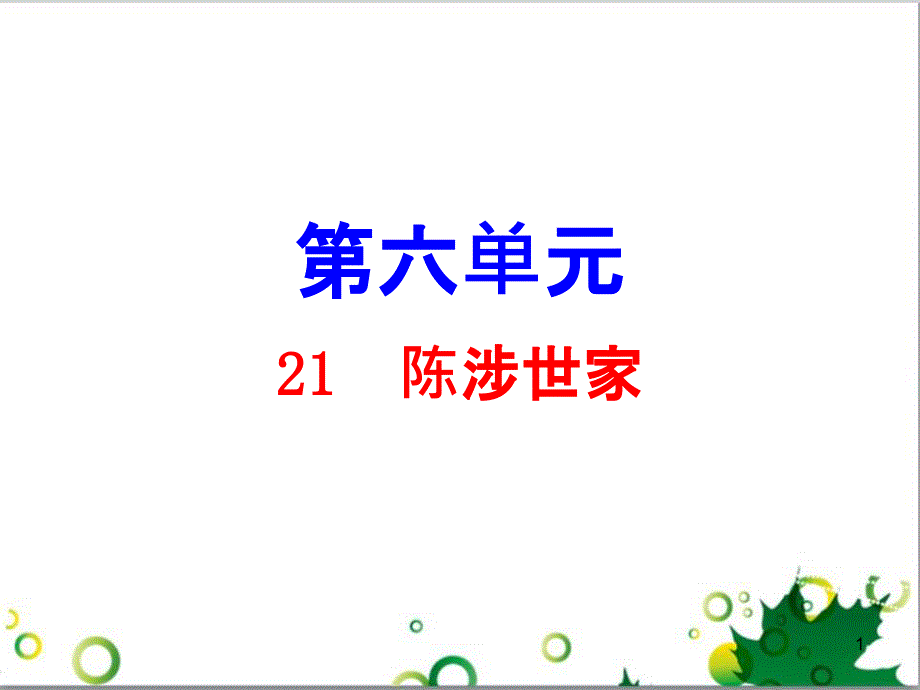 九年级语文上册 第一单元 4《外国诗两首》导练课件 （新版）新人教版 (6)_第1页