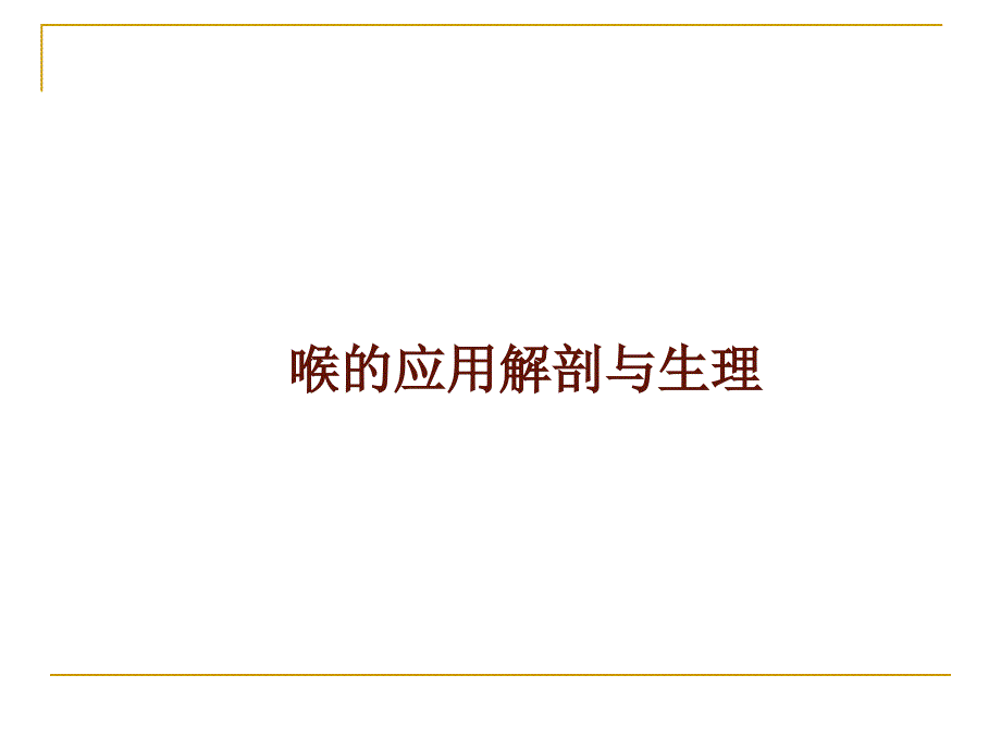 喉的解剖.ppt_第1页