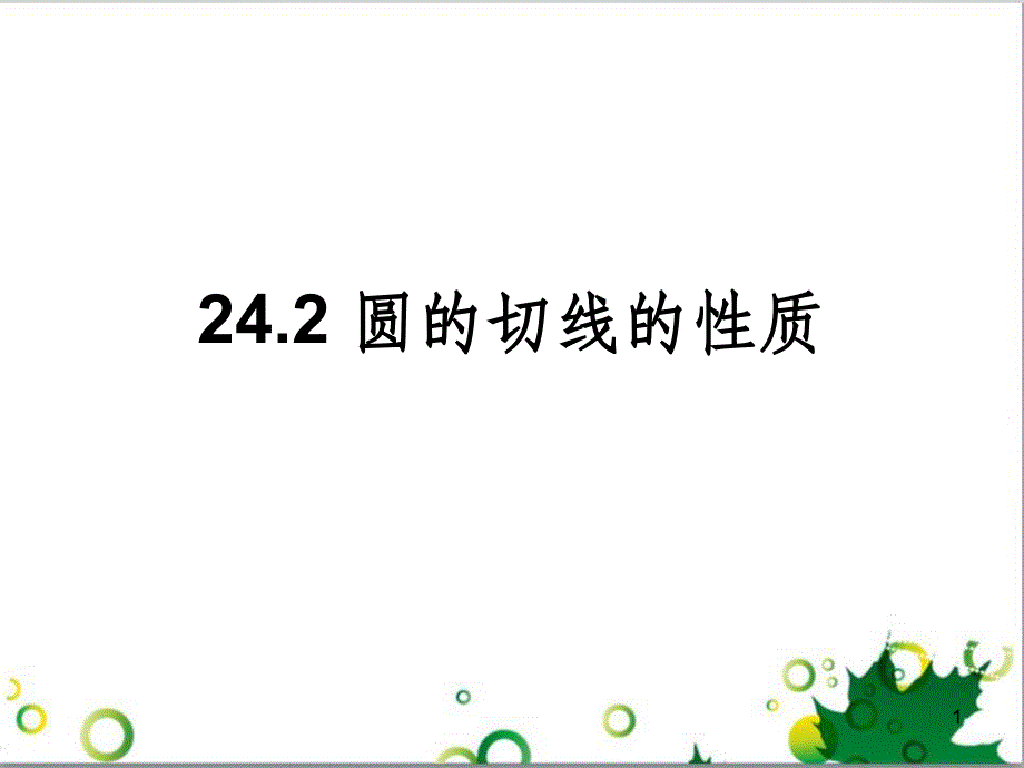 九年级数学下册 24.4 正多边形和圆课件 京改版 (5)_第1页