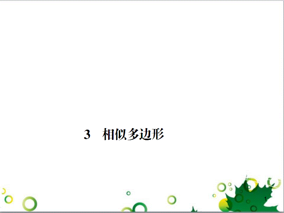 九年级数学上册 第一章 特殊平行四边形热点专题训练课件 （新版）北师大版 (20)_第1页