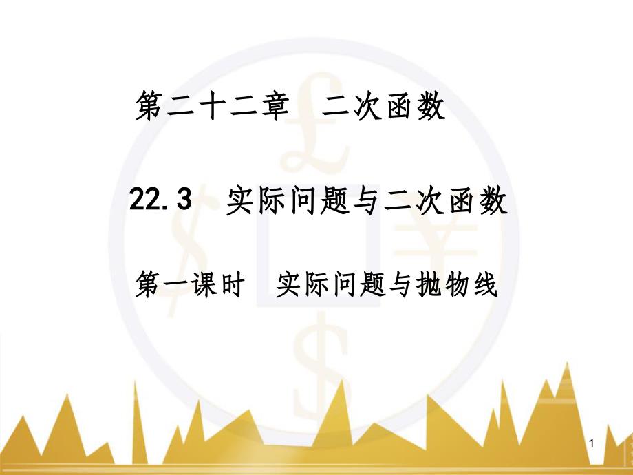 九年级语文上册 第一单元 毛主席诗词真迹欣赏课件 （新版）新人教版 (72)_第1页