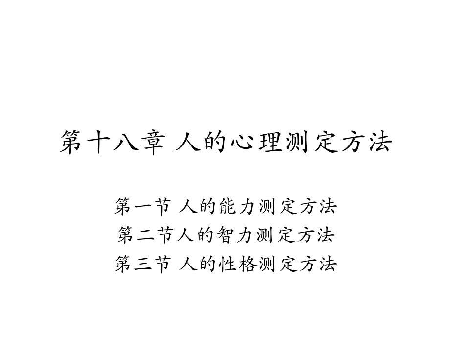 复旦大学管理心理学PPT第十八章人的心理测定方法_第1页