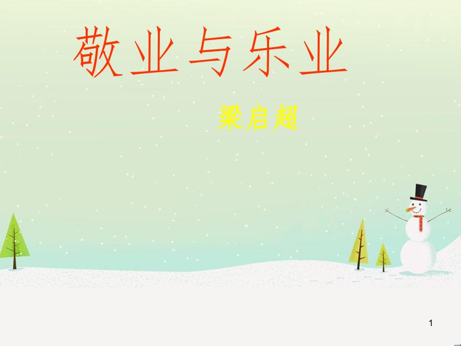 九年级语文上册 5《敬业与乐业》课件 （新版）新人教版_第1页