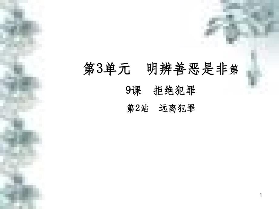 九年级政治全册 第四单元 第九课 实现我们的共同理想 第一框 我们的共同理想课件 新人教版 (7)_第1页