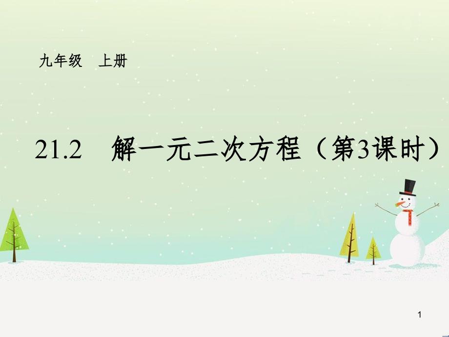 九年级数学上册 21.2 解一元二次方程（第3课时）课件 （新版）新人教版_第1页