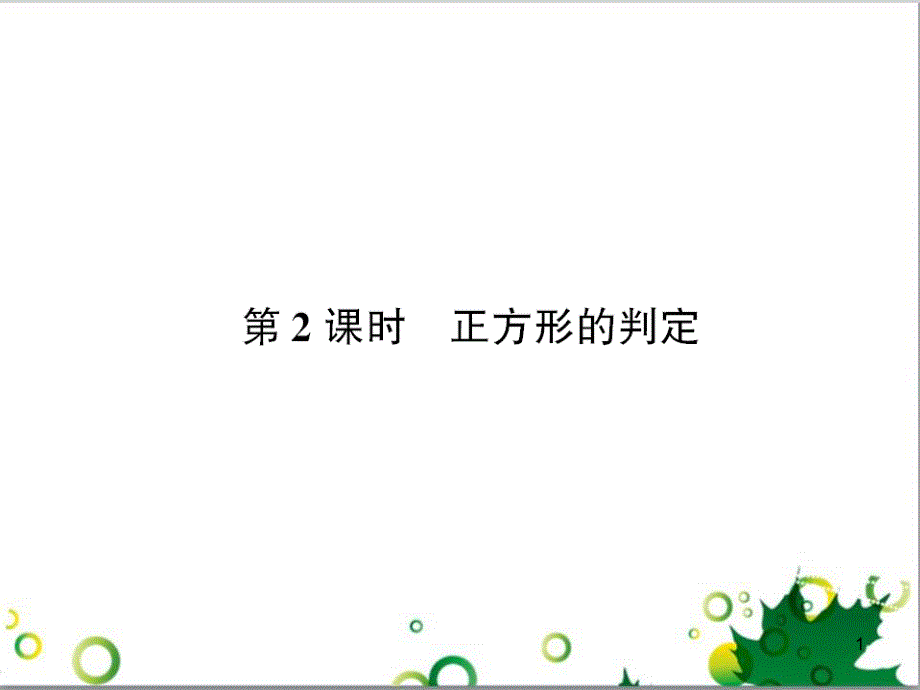 九年级数学上册 第一章 特殊平行四边形热点专题训练课件 （新版）北师大版 (7)_第1页