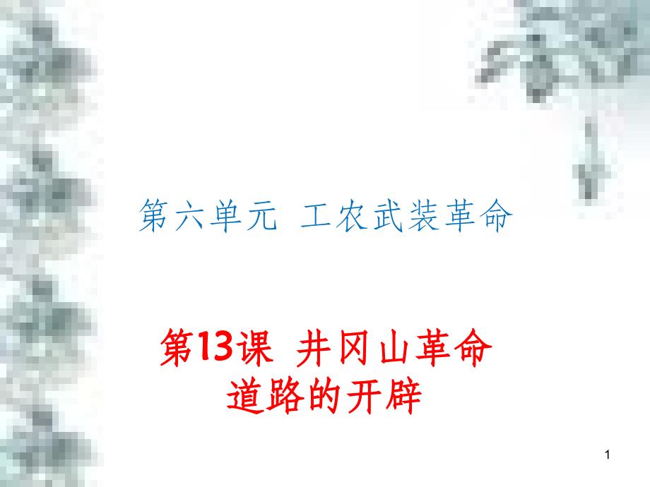 九年级政治全册 第四单元 第九课 实现我们的共同理想 第一框 我们的共同理想课件 新人教版 (72)_第1页