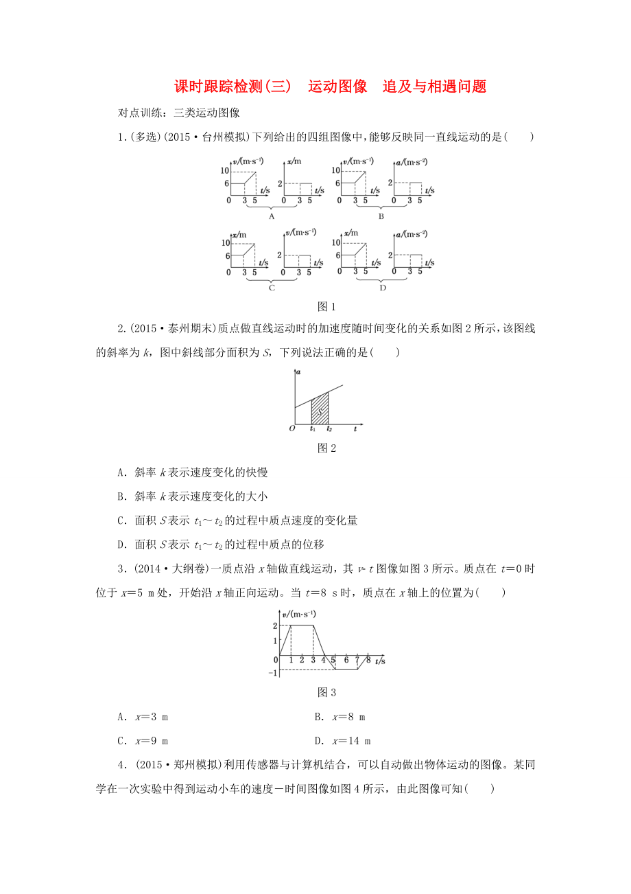 高考物理一輪復(fù)習(xí) 第一章 課時跟蹤檢測（三）運(yùn)動圖像 追及與相遇問題-人教版高三物理試題_第1頁