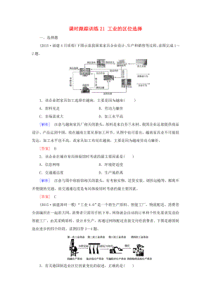 （新課標）高考地理一輪復習 課時跟蹤訓練21 工業(yè)的區(qū)位選擇（必修2）-人教版高三必修2地理試題