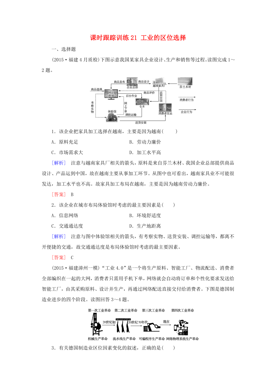 （新課標(biāo)）高考地理一輪復(fù)習(xí) 課時(shí)跟蹤訓(xùn)練21 工業(yè)的區(qū)位選擇（必修2）-人教版高三必修2地理試題_第1頁