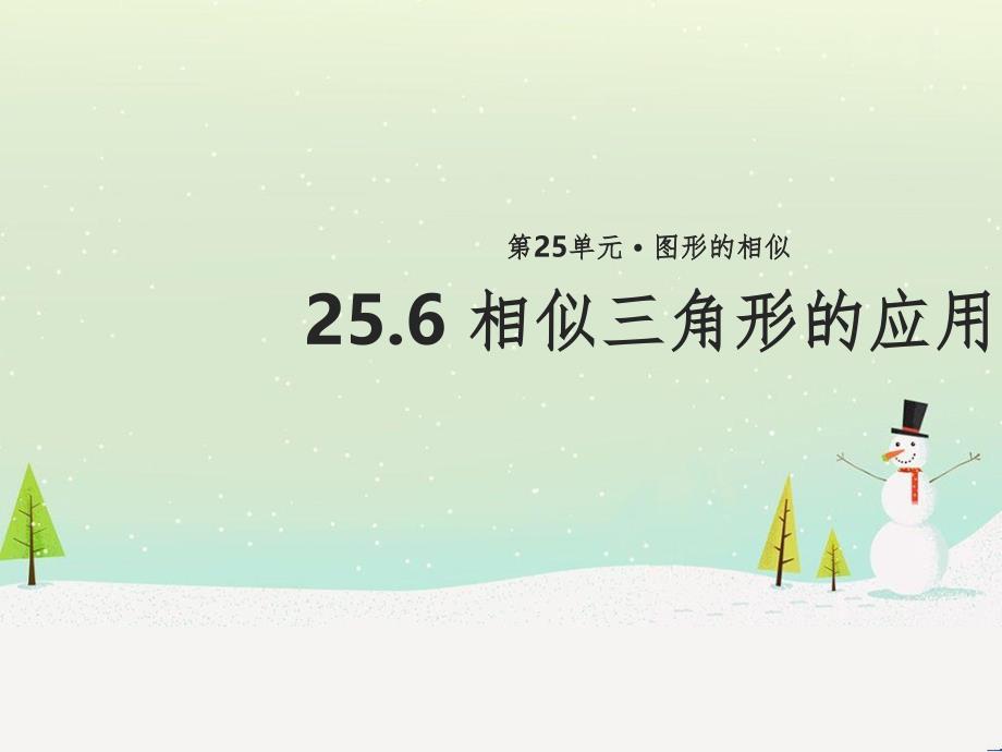 九年级数学上册 第25章 图形的相似《25.6 相似三角形的应用》教学课件1 （新版）冀教版_第1页