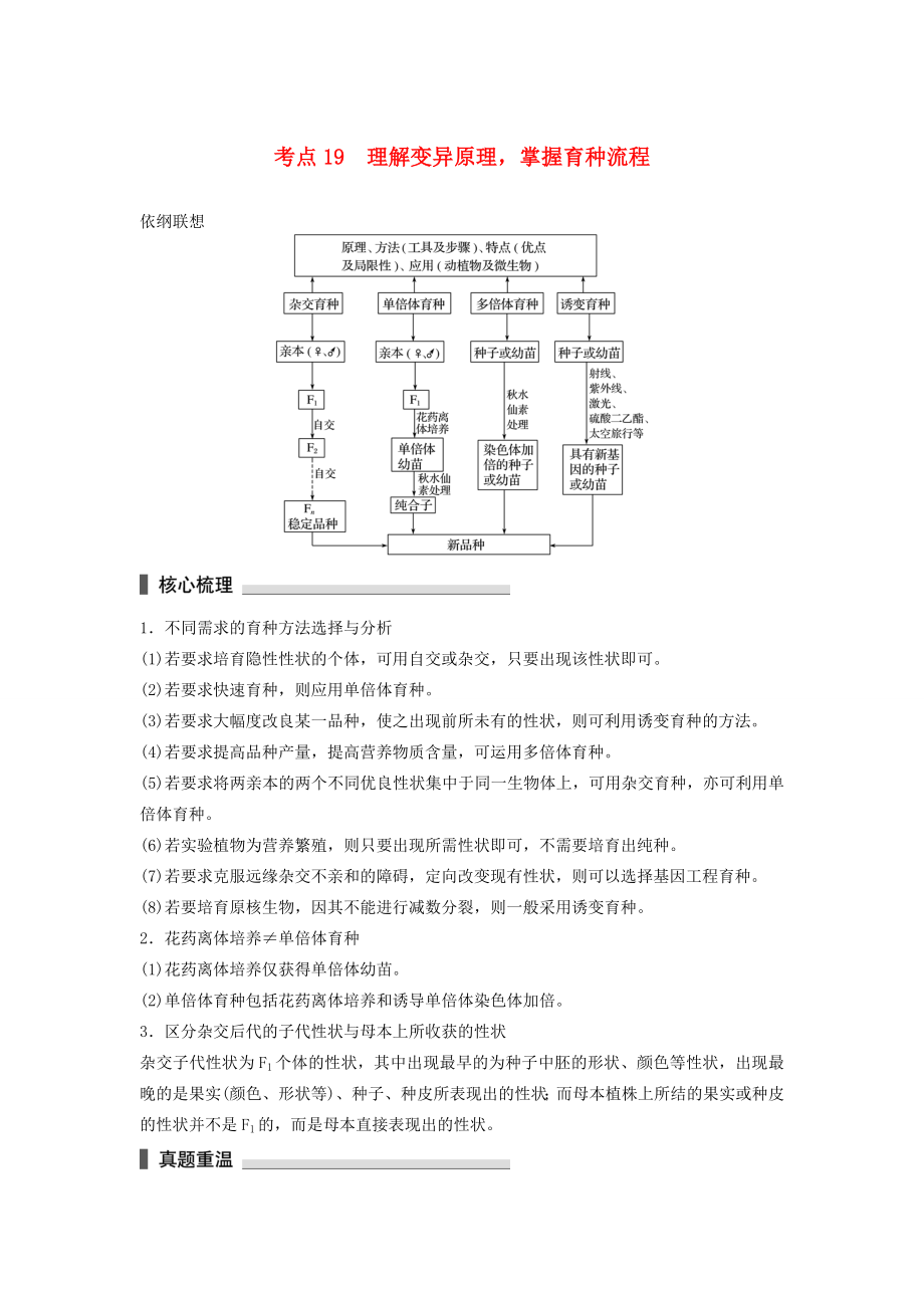 高考生物二輪復(fù)習(xí)專題6 變異、育種和進(jìn)化 考點(diǎn)19 理解變異原理掌握育種流程-人教版高三生物試題_第1頁(yè)