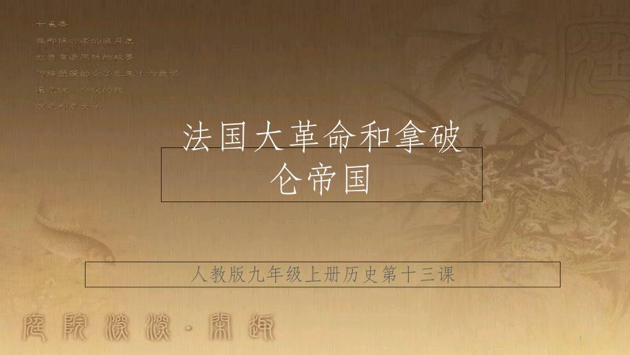 九年级历史上册 第13课 法国大革命和拿破仑帝国课件 新人教版_第1页