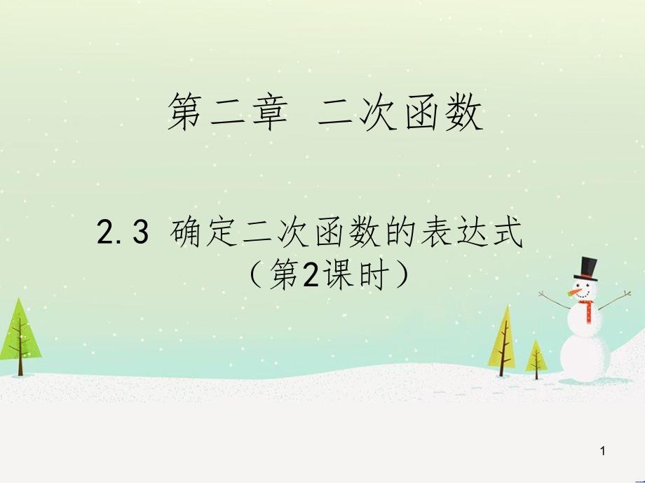 九年级数学下册 2.2 二次函数的图象与性质课件1 北师大版 (21)_第1页