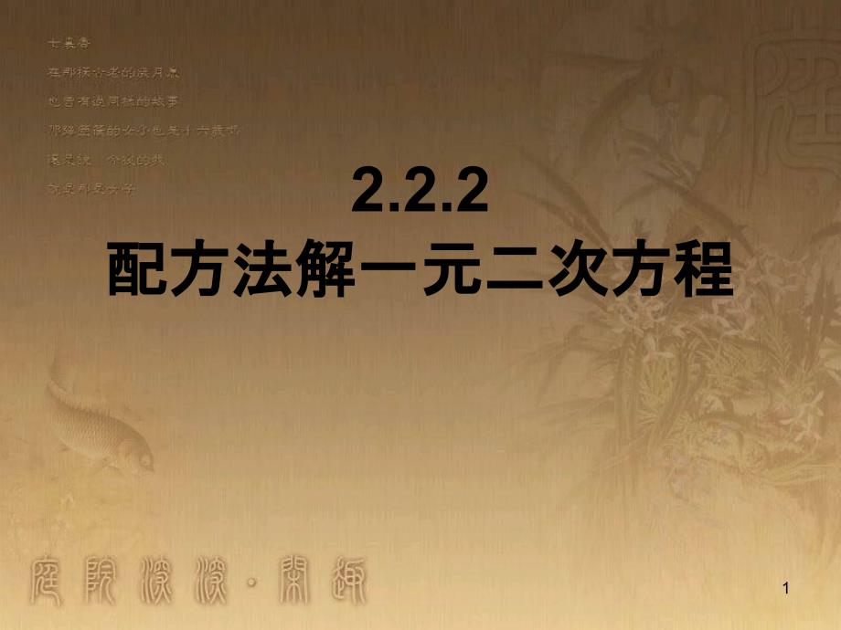 九年级数学上册 2.2.2 配方法课件 （新版）北师大版_第1页