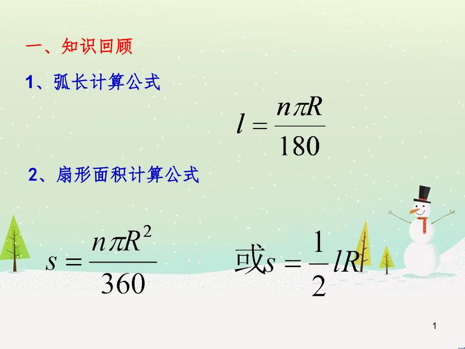 九年级数学下册 27.3 圆中的计算问题 27.3.2 圆锥的侧面积和全面积课件 （新版）华东师大版_第1页