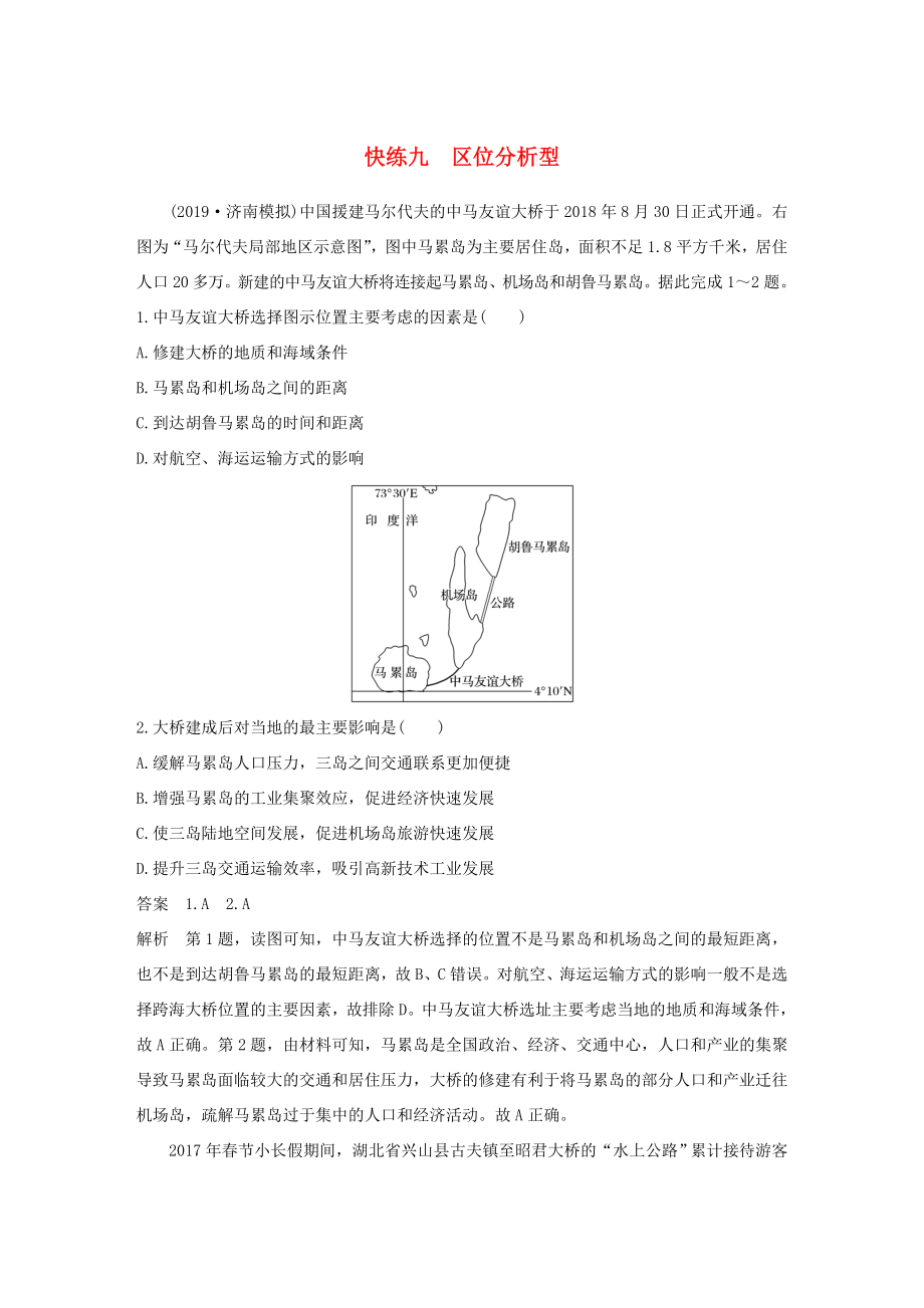 （新課標(biāo)）高考地理三輪沖刺 考卷題型增分練 小題快練九 區(qū)位分析型 新人教版-新人教版高三地理試題_第1頁