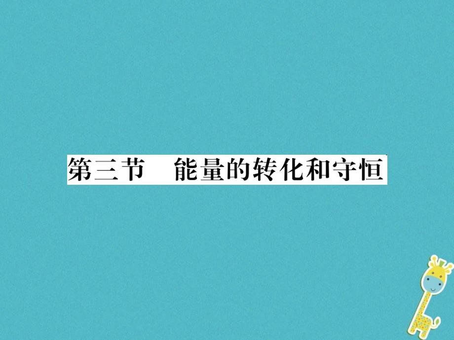 九年级物理全册第十五章电流和电路专题训练五识别串、并联电路课件（新版）新人教版 (45)_第1页