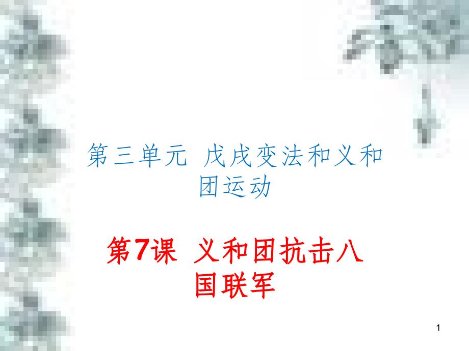 九年级政治全册 第四单元 第九课 实现我们的共同理想 第一框 我们的共同理想课件 新人教版 (81)_第1页