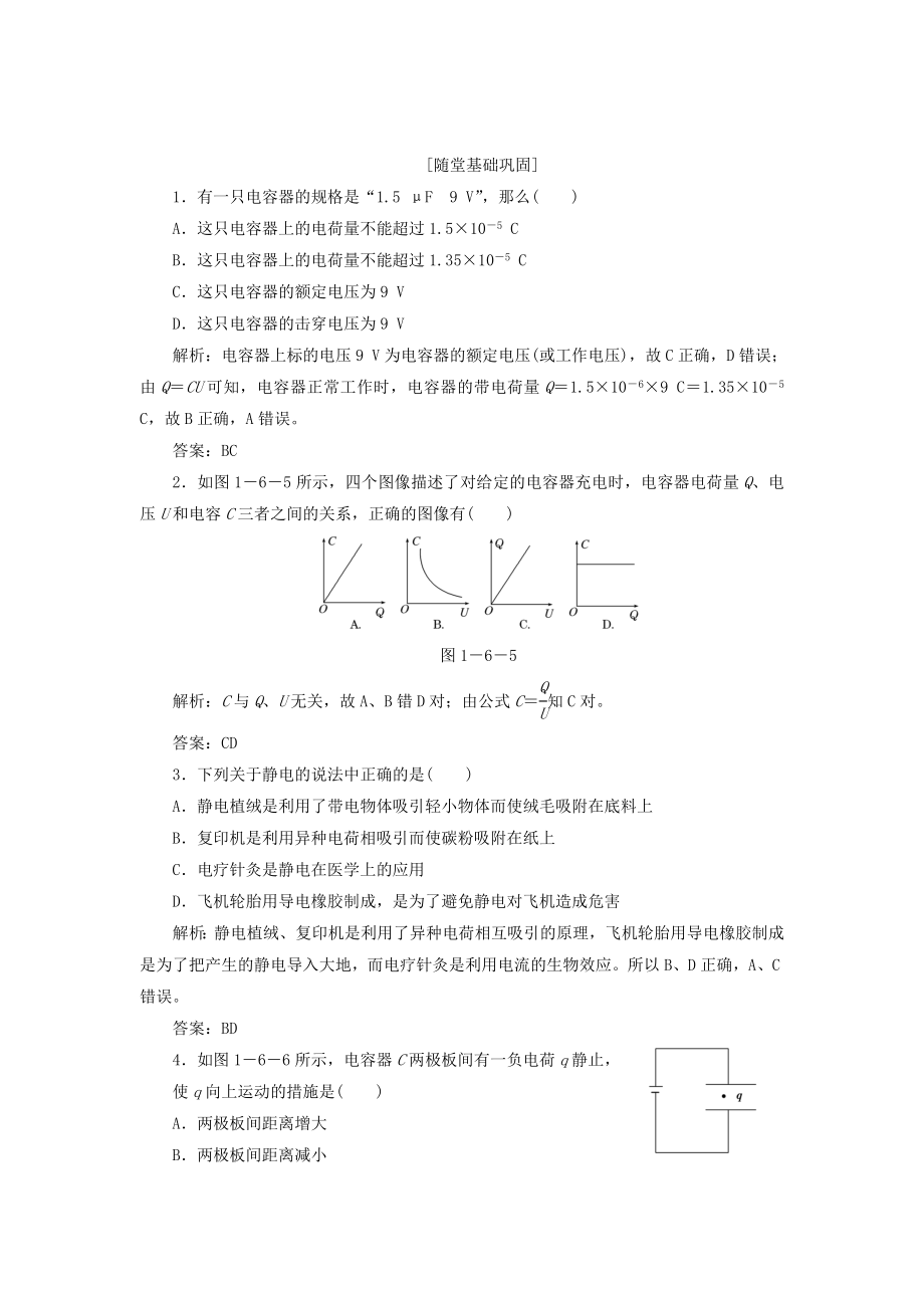 高考物理 隨堂基礎(chǔ)鞏固 第1部分 第一章 第6、7節(jié) 電容器和電容 靜電的應(yīng)用及危害（含解析） 新人教版選修3-1_第1頁